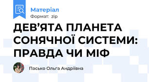 ДЕВ’ЯТА ПЛАНЕТА CОНЯЧНОЇ СИСТЕМИ:  ПРАВДА ЧИ МІФ