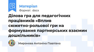 Ділова гра для педагогічних працівників «Вплив сюжетно-рольової гри на формування партнерських взаємин дошкільників»