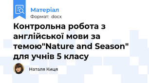 Контрольна робота з англійської мови за темою"Nature and Season" для учнів 5 класу