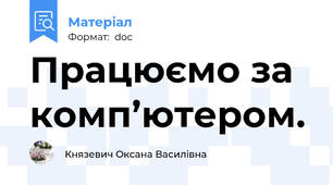 Працюємо за комп’ютером.