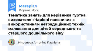 Тематика занять для керівника гуртка, вихователя «Чарівні пальчики» з використанням нетрадиційних технік малювання для дітей середнього та старшого дошкільного віку
