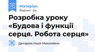 Розробка уроку «Будова і функції серця. Робота серця»
