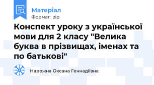 Конспект уроку з української мови для 2 класу "Велика буква в прізвищах, іменах та по батькові"