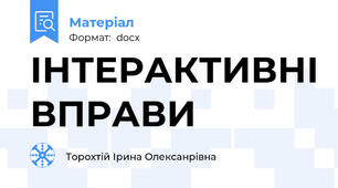 ІНТЕРАКТИВНІ ВПРАВИ