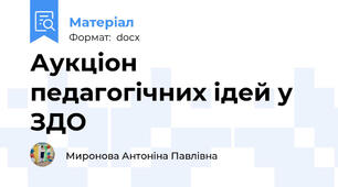 Аукціон педагогічних ідей у ЗДО