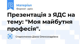 Презентація з ЯДС на тему: "Моя майбутня професія".