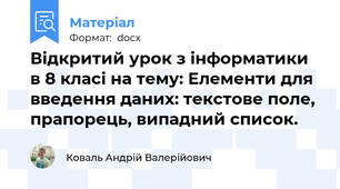 Відкритий урок з інформатики в 8 класі на тему: Елементи для введення даних: текстове поле, прапорець, випадний список.