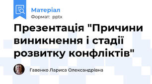 Презентація "Причини виникнення і стадії розвитку конфліктів"