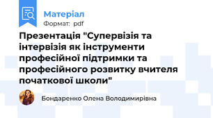 Презентація "Супервізія та інтервізія як інструменти професійної підтримки та професійного розвитку вчителя початкової школи"