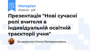 Презентація "Нові сучасні ролі вчителя в індивідуальній освітній траєкторії учня"