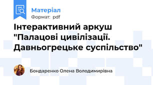 Інтерактивний аркуш "Палацові цивілізації. Давньогрецьке суспільство"