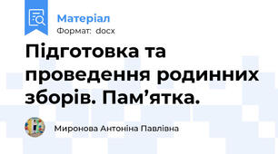 Підготовка та проведення родинних зборів. Пам’ятка.