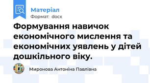 Формування навичок економічного мислення та економічних уявлень у дітей дошкільного віку.