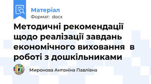 Методичні рекомендації щодо реалізації завдань економічного виховання  в роботі з дошкільниками