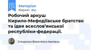 Робочий аркуш Кирило-Мефодіївське братство та ідея всеслов’янської республіки-федерації.
