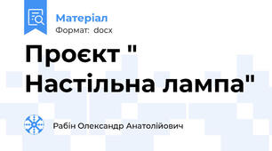 Проєкт " Настільна лампа"