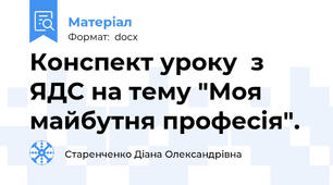 Конспект уроку  з ЯДС на тему "Моя майбутня професія".