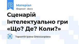 Сценарій Інтелектуально гри «Що? Де? Коли?»