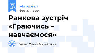 Ранкова зустріч  «Граючись – навчаємося»