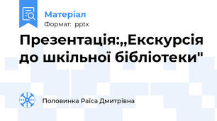 Презентація:,,Екскурсія до шкільної бібліотеки"
