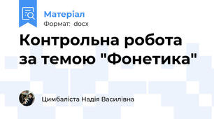 Контрольна робота за темою "Фонетика"