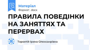ПРАВИЛА ПОВЕДІНКИ НА ЗАНЯТТЯХ ТА ПЕРЕРВАХ