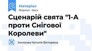Сценарій свята "1-А проти Снігової Королеви"