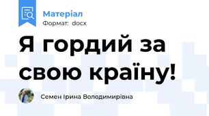 Я гордий за свою країну!