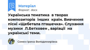 Українська тематика  в творах композиторів  інших  країн. Вивчення пісні «Щебетала пташечка». Слухання музики  Л.Бетховен , варіації  на українські теми.