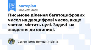 Письмове ділення багатоцифрових  чисел на двоцифрові числа, якщо частка  містить нулі. Задачі  на зведення до одиниці.