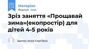 Зріз заняття «Прощавай зима»(екопростір) для дітей 4-5 років