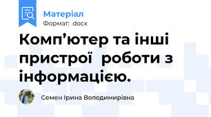 Комп’ютер та інші пристрої  роботи з інформацією.