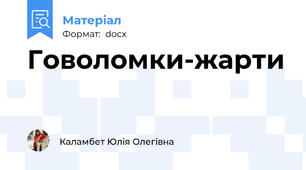 Говоломки-жарти
