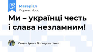 Ми – українці честь і слава незламним!