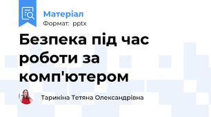 Безпека під час роботи за комп'ютером