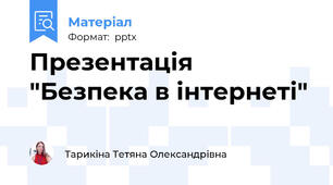 Презентація "Безпека в інтернеті"