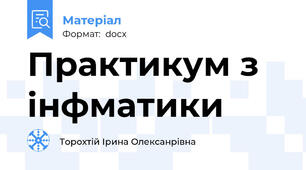 Практикум з інфматики