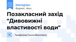 Позакласний захід "Дивовижні властивості води"