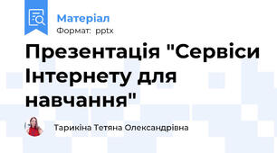Презентація "Сервіси Інтернету для навчання"