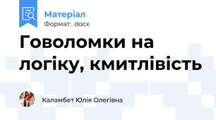 Говоломки на логіку, кмитлівість