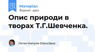 Опис природи в творах Т.Г.Шевченка.
