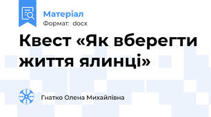 Квест «Як вберегти життя ялинці»