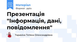 Презентація "Інформація, дані, повідомлення"
