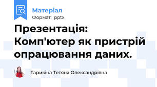 Презентація: Комп'ютер як пристрій опрацювання даних.
