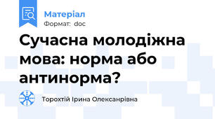Сучасна молодіжна мова: норма або антинорма?