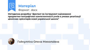 Методична розробка "Диктант як інструмент оцінювання предметно-географічної компетентності учнів в умовах реалізації ціннісних орієнтирів нової української школи"
