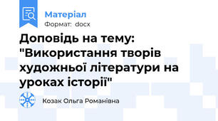 Доповідь на тему: "Використання творів художньої літератури на уроках історії"