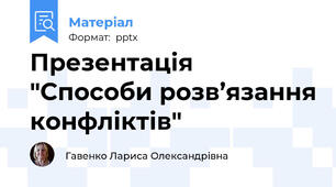Презентація "Способи розв’язання конфліктів"