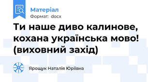 Ти наше диво калинове, кохана українська мово! (виховний захід)