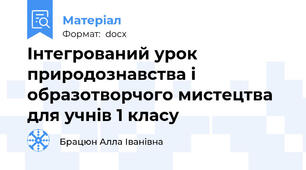 Інтегрований урок природознавства і образотворчого мистецтва для учнів 1 класу
